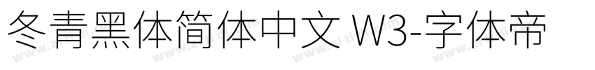 冬青黑体简体中文 W3字体转换